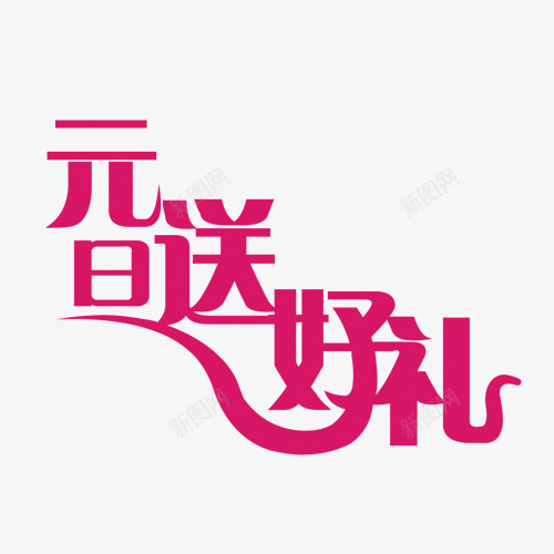 元旦送好礼png免抠素材_新图网 https://ixintu.com 促销字体 元旦节 字体设计 活动字体 艺术字