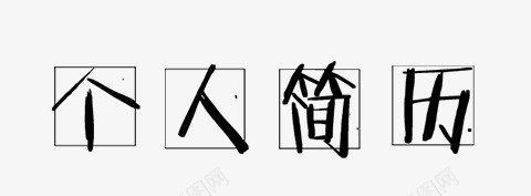 个人简历png免抠素材_新图网 https://ixintu.com 个人简历 中国风 字体 文字 简历素材 装饰