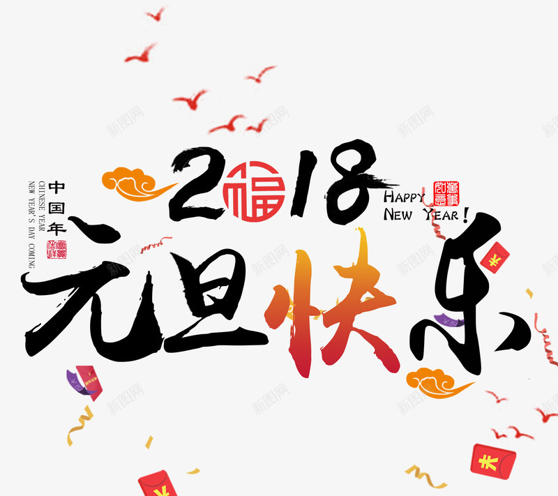 2018狗年元旦艺术字png免抠素材_新图网 https://ixintu.com 2018 元旦艺术字 免抠艺术字 彩色字体 漂浮的红包 狗年 祥云装饰