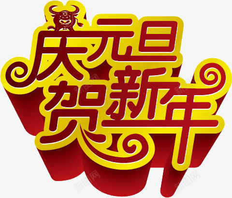 庆贺元旦新年png免抠素材_新图网 https://ixintu.com 元旦 庆贺 新年