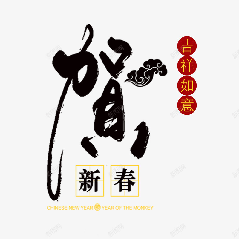 中国风贺新春艺术字体png免抠素材_新图网 https://ixintu.com 创意字 吉祥如意 毛笔字 立体字 艺术字 贺新春