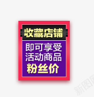 收藏店铺标签png免抠素材_新图网 https://ixintu.com 天猫淘宝标签 收藏店铺标签 粉丝价标签