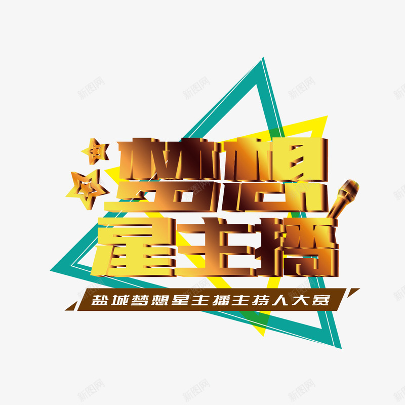 梦想星主播立体字png免抠素材_新图网 https://ixintu.com 字体设计 梦想星主播 立体字