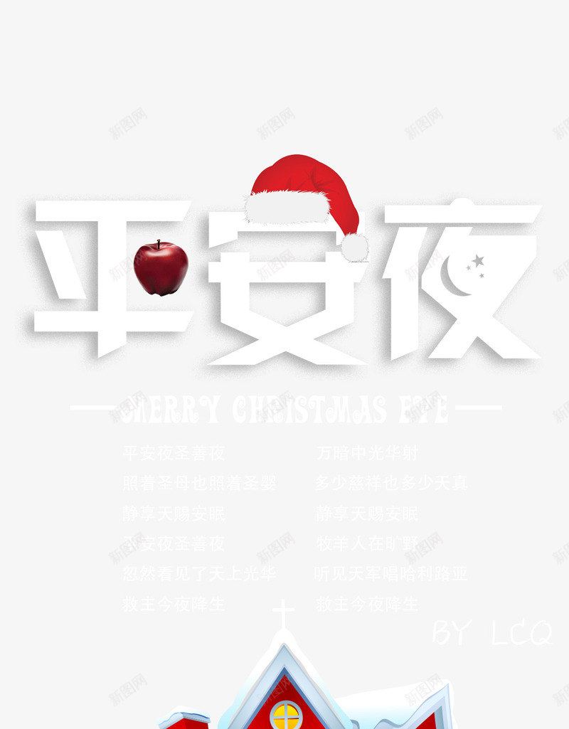 平安夜白色圣诞帽苹果字体装饰png免抠素材_新图网 https://ixintu.com 圣诞 字体 平安 白色 苹果 装饰