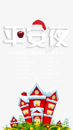 平安夜白色圣诞帽苹果字体装饰素材