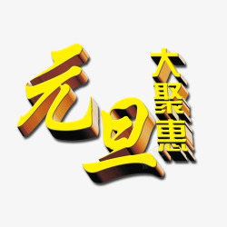 圣诞元旦大聚惠字体元旦大聚惠高清图片