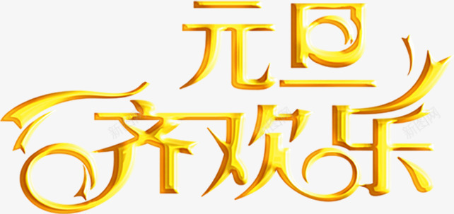 元旦快乐黄色艺术字装饰png免抠素材_新图网 https://ixintu.com 元旦 元旦快乐 艺术 艺术字装饰 装饰