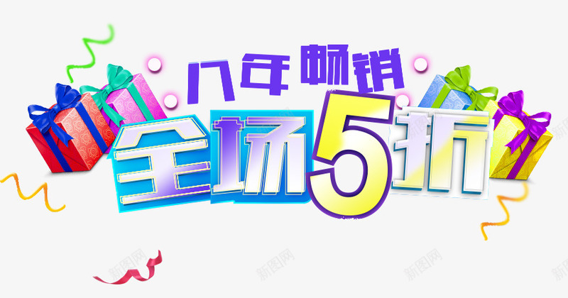 全场五折png免抠素材_新图网 https://ixintu.com 八年畅销 彩色 打折促销 礼物 纸带