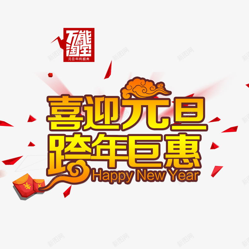 喜迎元旦跨年巨惠png免抠素材_新图网 https://ixintu.com 优惠 促销 元旦 元旦促销 巨惠 放价