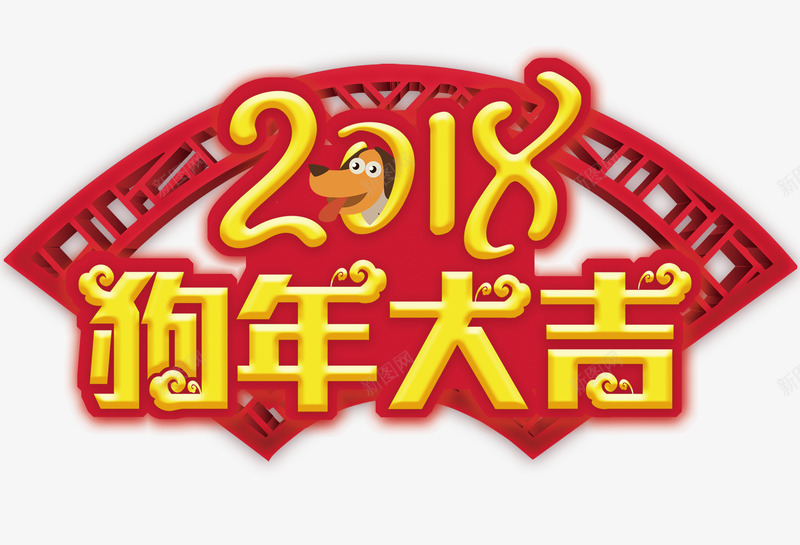 2018狗年大吉标题psd免抠素材_新图网 https://ixintu.com 2018 恭贺新年 狗年大吉 狗年展板 狗年海报 贺岁迎春 贺新年