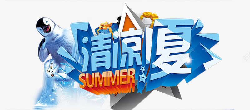 清凉1夏png免抠素材_新图网 https://ixintu.com SUMMER 企鹅 清凉1夏