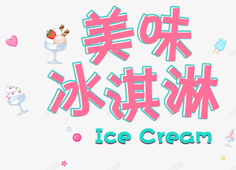 美味冰淇淋png免抠素材_新图网 https://ixintu.com 冰淇淋 冰饮 冷饮 凉爽 夏日 清凉 美味 美食 雪糕