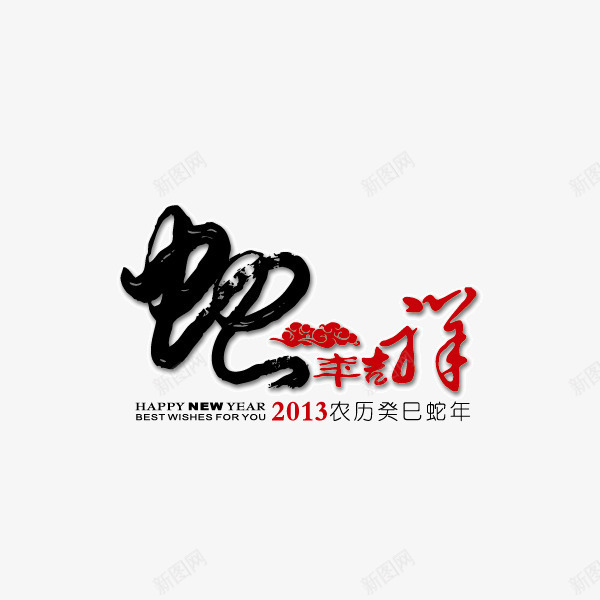 蛇年吉祥png免抠素材_新图网 https://ixintu.com 春节素材 毛笔字 艺术字 蛇年吉祥