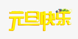 黄色的元旦乐翻天字元旦快乐高清图片