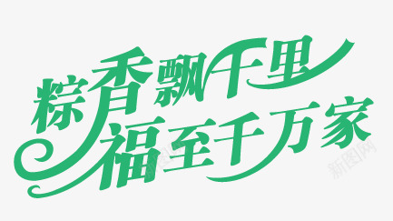 粽香艺术字png免抠素材_新图网 https://ixintu.com 字体 端午 粽香 艺术字 飘千里