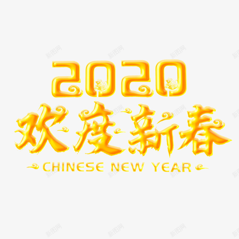 2020欢度春节艺术字png免抠素材_新图网 https://ixintu.com 2020 欢度春节 艺术字 鼠年