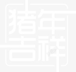 俄罗斯方块字体猪年吉祥方框字体高清图片