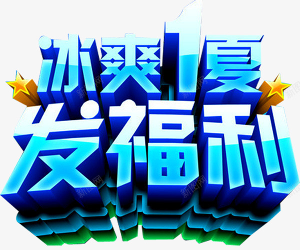 冰爽夏日福利png免抠素材_新图网 https://ixintu.com 促销 促销广告 促销活动 发福利了 夏日福利 店庆福利 派送福利 福利 福利来袭 福利海报 送福利 领福利