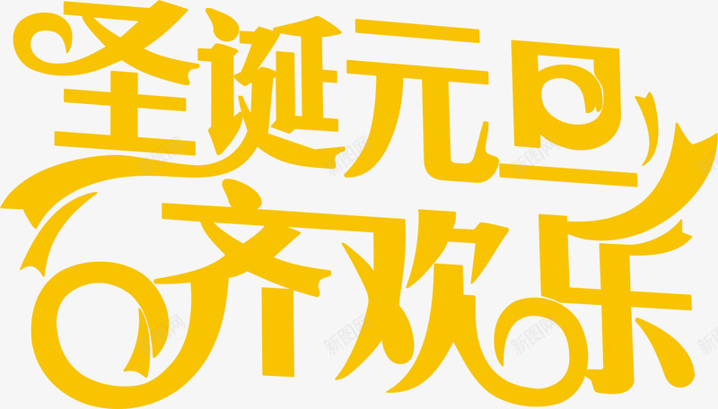 圣诞元旦齐欢乐黄色字体png免抠素材_新图网 https://ixintu.com 元旦 圣诞 字体 欢乐 黄色