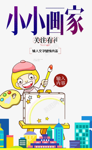 小小画家png免抠素材_新图网 https://ixintu.com 培训 招生 梦想 比赛 绘画