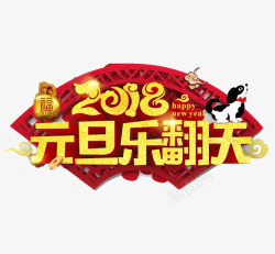 2018元旦乐翻天素材