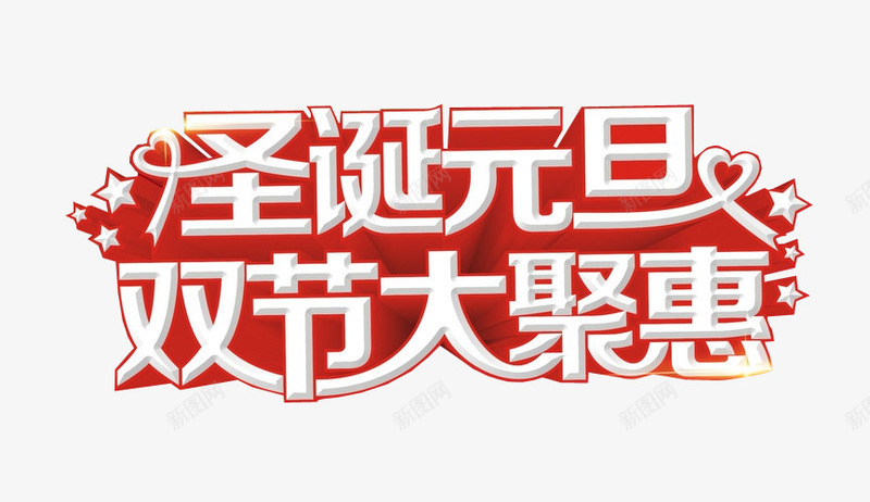 圣诞元旦双节大聚惠png免抠素材_新图网 https://ixintu.com 66大聚惠 免抠 免抠素材 海报 海报素材 艺术字