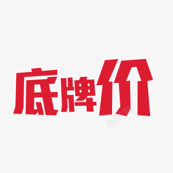 创意字体底牌价素材