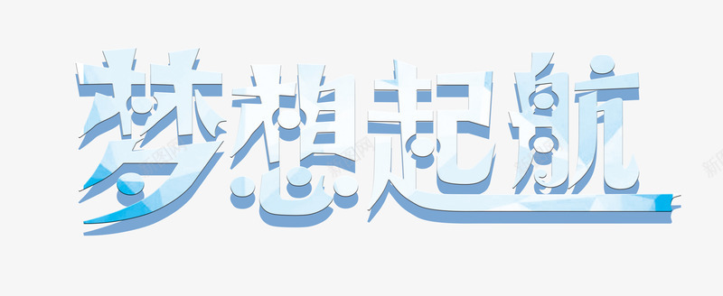 梦想起航字png免抠素材_新图网 https://ixintu.com 梦想起航 梦想起航字艺术字 蓝色的梦想起航字