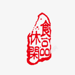 休闲食品艺术字休闲食品艺术字高清图片