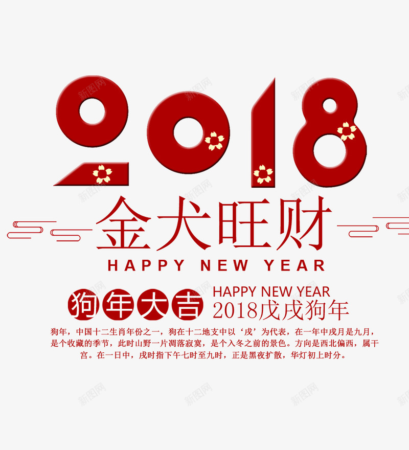 2018金犬旺财png免抠素材_新图网 https://ixintu.com 2018金犬旺财 创意字体 吉祥如意 文字设计 狗年大吉 艺术字