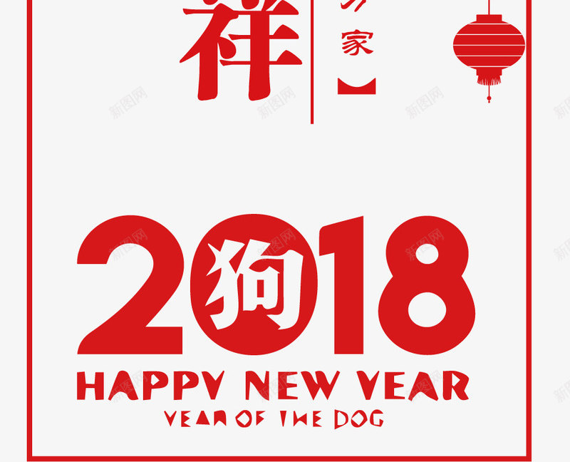 2018新年吉祥主题艺术字png免抠素材_新图网 https://ixintu.com 2018 新年 新年吉祥 狗年 矢量主题 艺术字