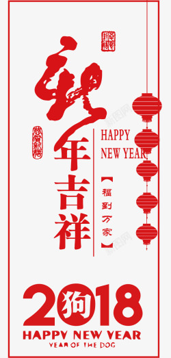 2018新年吉祥主题艺术字素材