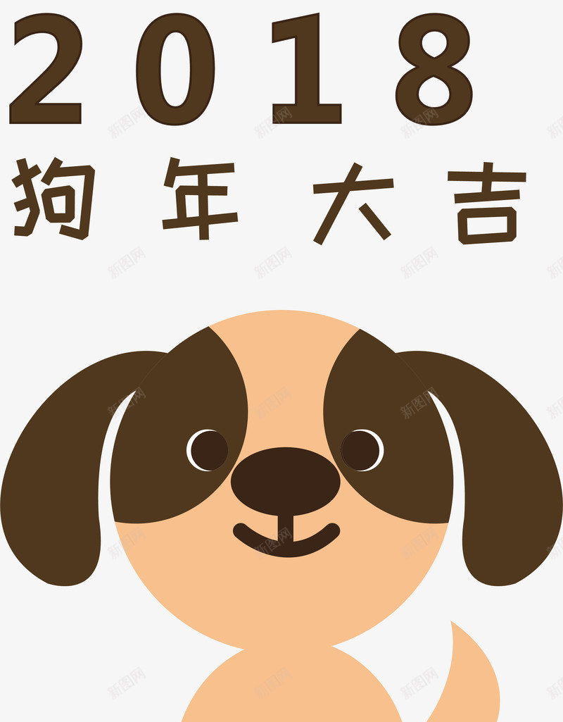 2018狗年大吉卡通图案png免抠素材_新图网 https://ixintu.com 2018 2018狗年 元旦 卡通手绘装饰 新年字体 新年海报 新年装饰 新春 狗年 狗年大吉