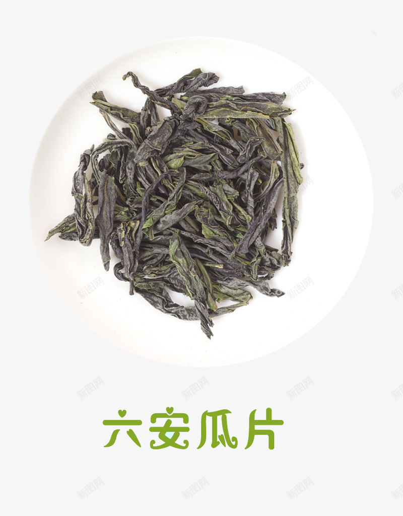 六安瓜片png免抠素材_新图网 https://ixintu.com 产品实物 干茶叶 茶 茶叶 茶盘