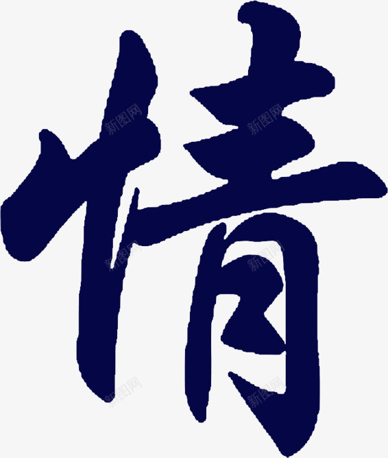 端午节情毛笔字png免抠素材_新图网 https://ixintu.com 毛笔字 端午节