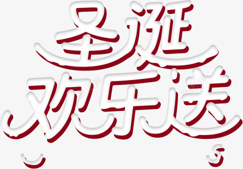 圣诞欢乐送字体png免抠素材_新图网 https://ixintu.com 圣诞 字体 欢乐 素材