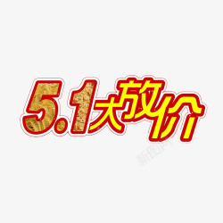 51大放价素材