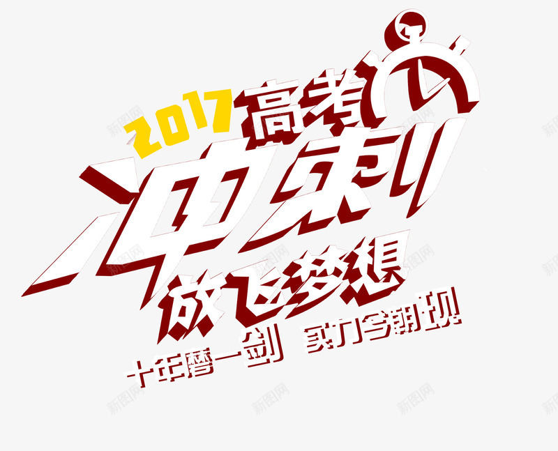 高考冲刺放飞梦想艺术字png免抠素材_新图网 https://ixintu.com PNG图片 免抠 天猫 天猫素材 广告设计 放飞梦想艺术字 淘宝 淘宝素材 艺术字体下载 高考冲刺