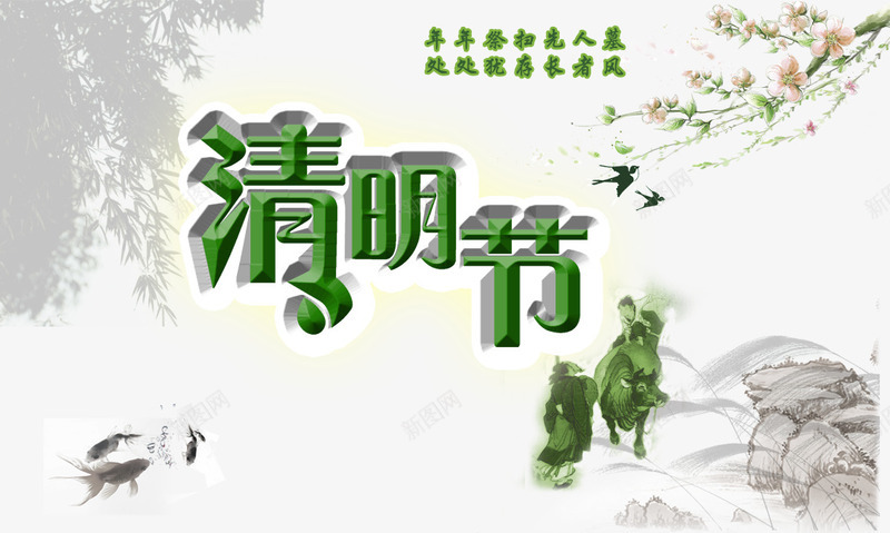 清明节psd免抠素材_新图网 https://ixintu.com 45清明节 中国风清明 古典清明 四五清明节 暖 水黑清明 海报设计 清明 清明促销 清明印象 清明展架 清明活动 清明海报 清明背景 清明节 清明节DM 清明节图片 清明节快乐 清明踏青 绿色 鬼节