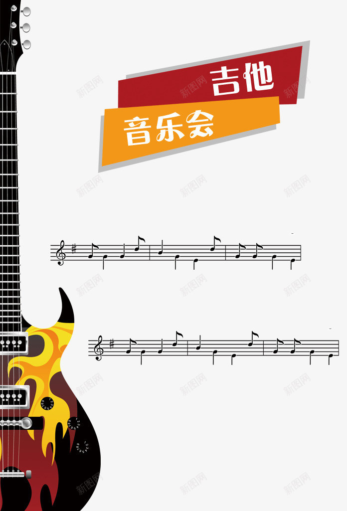 吉他音乐会png免抠素材_新图网 https://ixintu.com 吉他 新年音乐会 海报 电吉他 音乐会 音符