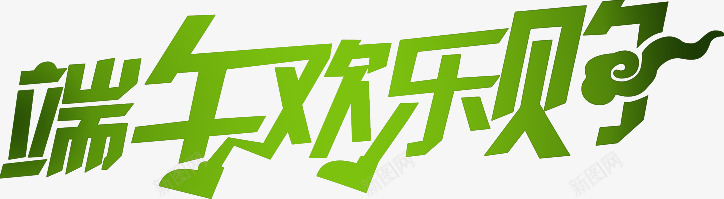 端午欢乐购绿色艺术字png免抠素材_新图网 https://ixintu.com 欢乐 端午 绿色 艺术