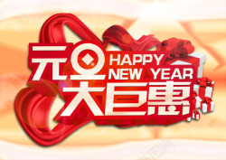 元旦巨惠素材