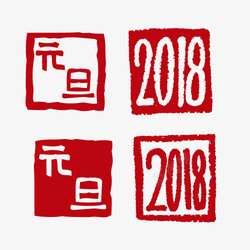 中国风红色姻缘簿印戳卡通红色元旦狗年2018印章高清图片