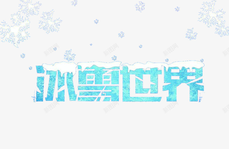 蓝色冰雪艺术字体中文png免抠素材_新图网 https://ixintu.com 冰雪字体 平面 楷书 艺术字 蓝色 设计