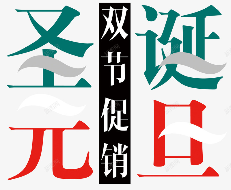 元旦艺术字文案png免抠素材_新图网 https://ixintu.com 促销文案 元旦 免抠艺术字 双旦文案 线条装饰 艺术字文案