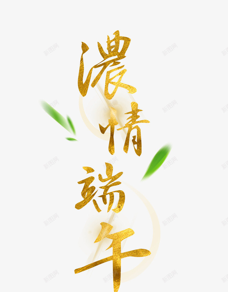 浓情端午艺术字png免抠素材_新图网 https://ixintu.com 浓情 端午 端午节 粽叶 绿叶 艺术字