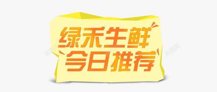 绿禾生鲜png免抠素材_新图网 https://ixintu.com 今日推荐 绿禾生鲜 超市