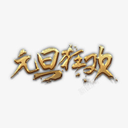 元旦狂欢金艺术字素材