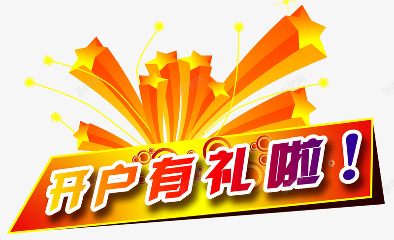 星星开户有礼png免抠素材_新图网 https://ixintu.com 免费开户 创意 单页 商场活动 在线开户 展架 扫码有礼 扫码送礼 文字设计 星星 渐变色 艺术字