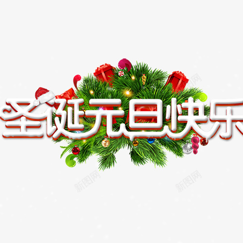 圣诞元旦快乐png免抠素材_新图网 https://ixintu.com 元旦 创意字体 双旦 双旦同庆 圣诞元旦快乐 圣诞欢乐季 圣诞节 艺术字 装饰图
